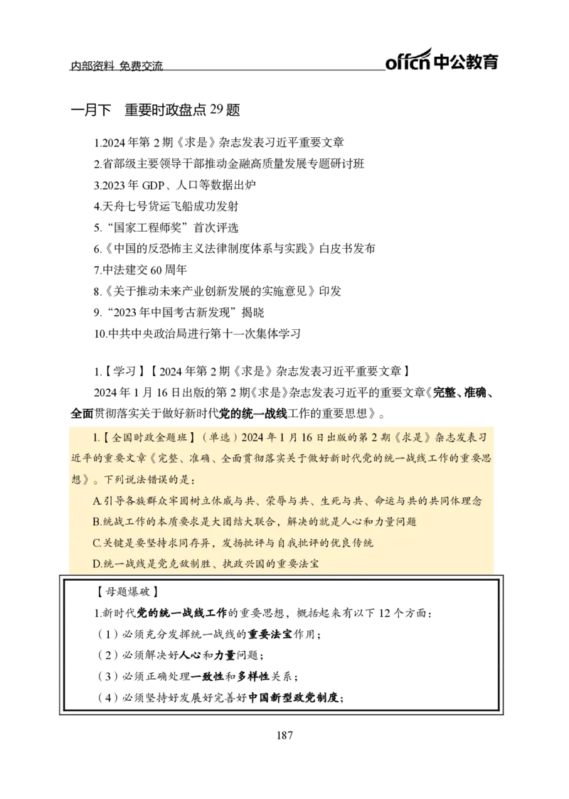 汇总全国重要新闻-更新至7月上_2026考公资料_（11）小黑（离职去上岸村了）_公基时政政治理论小黑合集（2024+2025）_时政2024中公小黑时政_2、全国重要新闻（母题爆破）_讲义