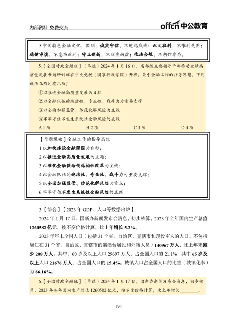 汇总全国重要新闻-更新至7月上_2026考公资料_（11）小黑（离职去上岸村了）_公基时政政治理论小黑合集（2024+2025）_时政2024中公小黑时政_2、全国重要新闻（母题爆破）_讲义