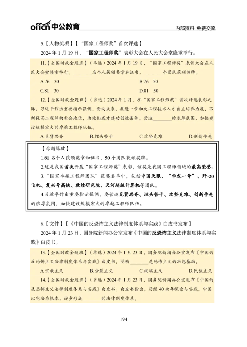 汇总全国重要新闻-更新至7月上_2026考公资料_（11）小黑（离职去上岸村了）_公基时政政治理论小黑合集（2024+2025）_时政2024中公小黑时政_2、全国重要新闻（母题爆破）_讲义