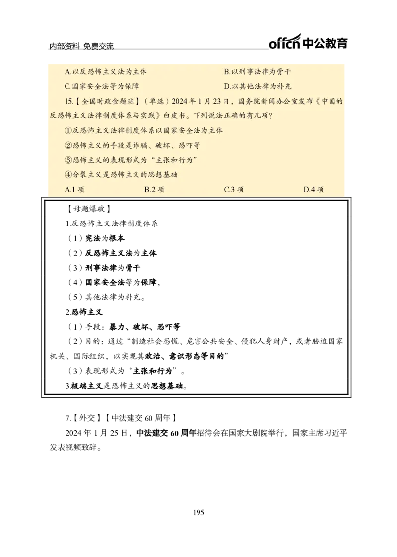 汇总全国重要新闻-更新至7月上_2026考公资料_（11）小黑（离职去上岸村了）_公基时政政治理论小黑合集（2024+2025）_时政2024中公小黑时政_2、全国重要新闻（母题爆破）_讲义