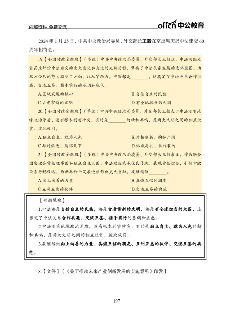 汇总全国重要新闻-更新至7月上_2026考公资料_（11）小黑（离职去上岸村了）_公基时政政治理论小黑合集（2024+2025）_时政2024中公小黑时政_2、全国重要新闻（母题爆破）_讲义