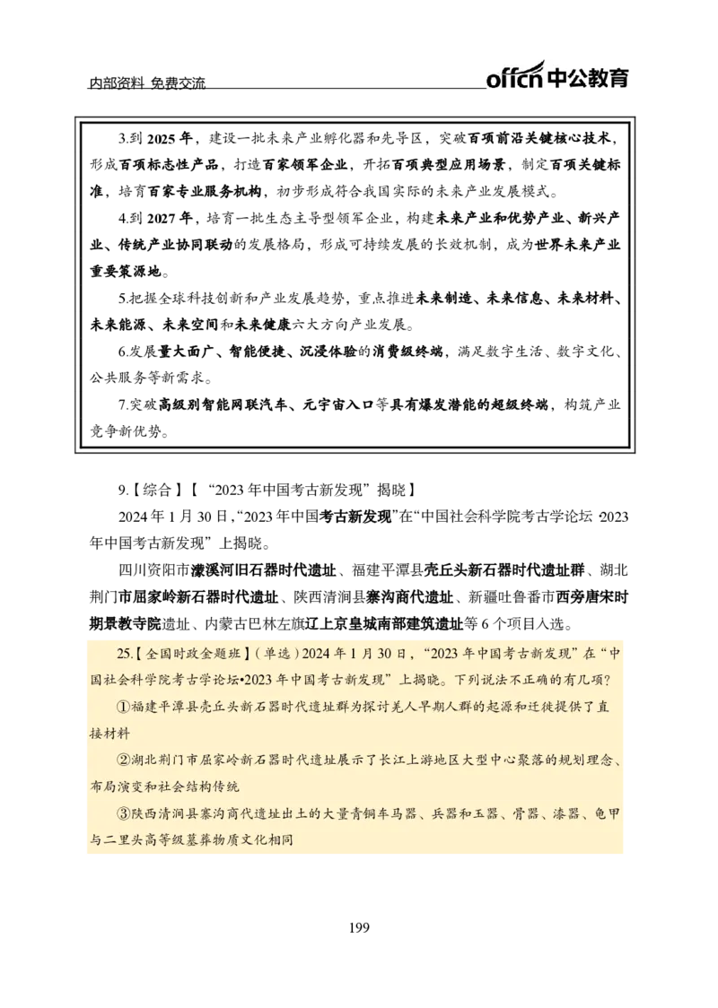 汇总全国重要新闻-更新至7月上_2026考公资料_（11）小黑（离职去上岸村了）_公基时政政治理论小黑合集（2024+2025）_时政2024中公小黑时政_2、全国重要新闻（母题爆破）_讲义