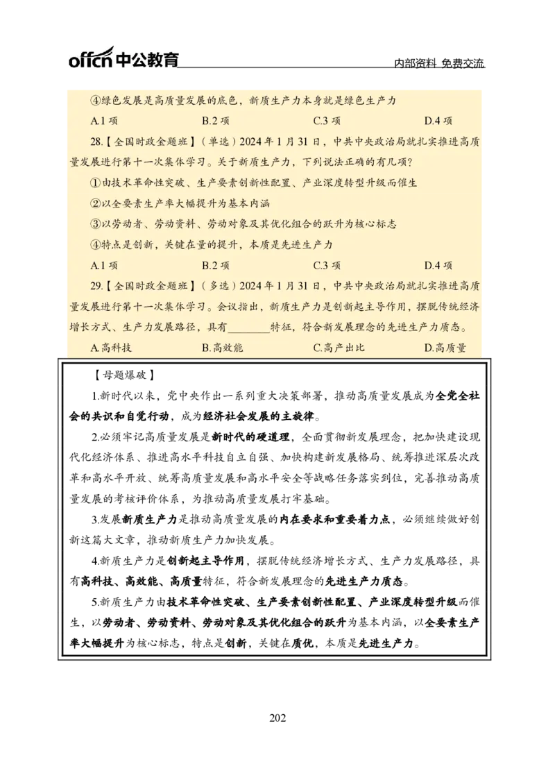 汇总全国重要新闻-更新至7月上_2026考公资料_（11）小黑（离职去上岸村了）_公基时政政治理论小黑合集（2024+2025）_时政2024中公小黑时政_2、全国重要新闻（母题爆破）_讲义