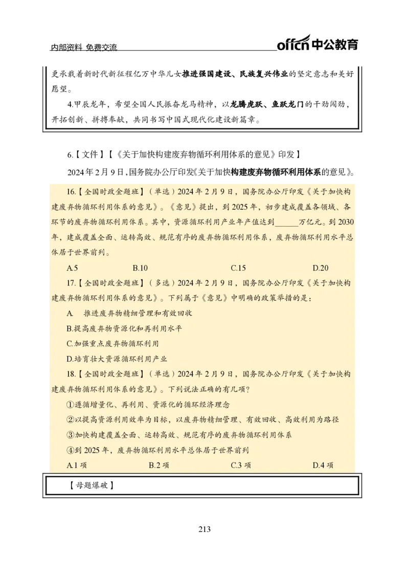 汇总全国重要新闻-更新至7月上_2026考公资料_（11）小黑（离职去上岸村了）_公基时政政治理论小黑合集（2024+2025）_时政2024中公小黑时政_2、全国重要新闻（母题爆破）_讲义