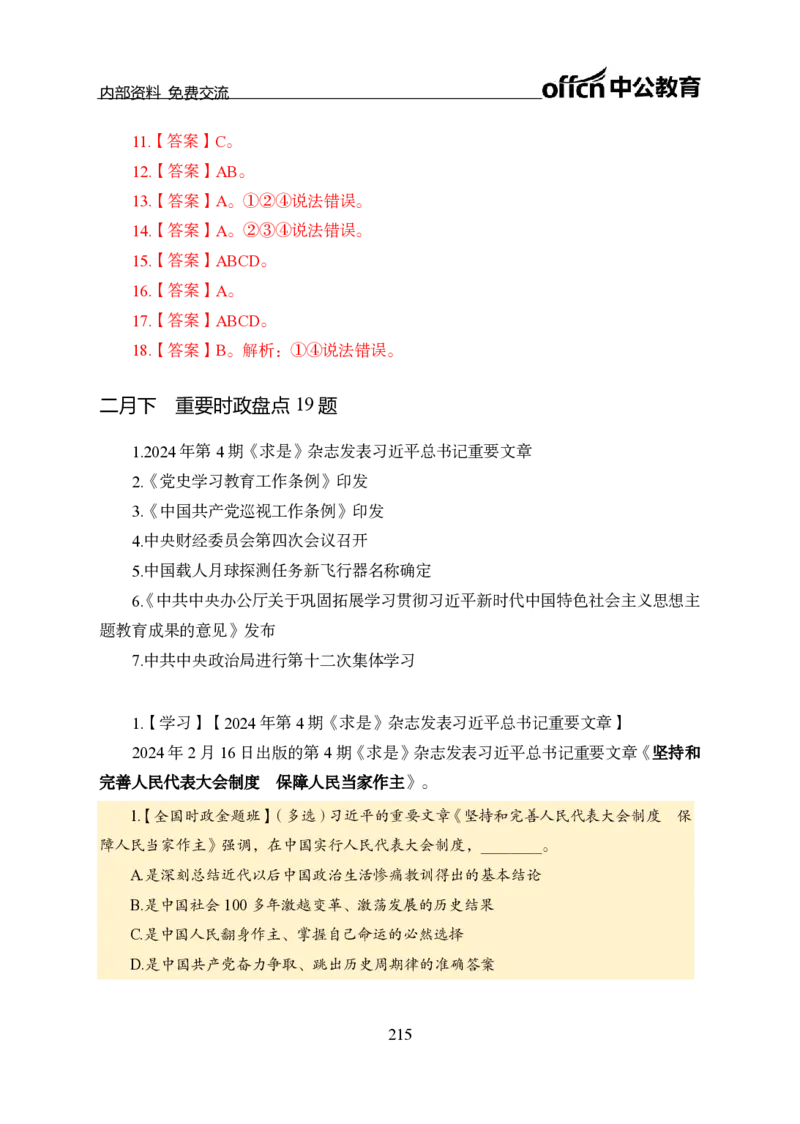 汇总全国重要新闻-更新至7月上_2026考公资料_（11）小黑（离职去上岸村了）_公基时政政治理论小黑合集（2024+2025）_时政2024中公小黑时政_2、全国重要新闻（母题爆破）_讲义