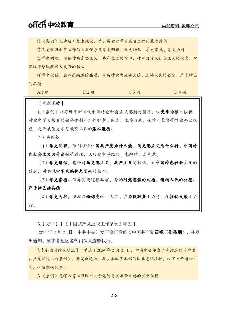 汇总全国重要新闻-更新至7月上_2026考公资料_（11）小黑（离职去上岸村了）_公基时政政治理论小黑合集（2024+2025）_时政2024中公小黑时政_2、全国重要新闻（母题爆破）_讲义