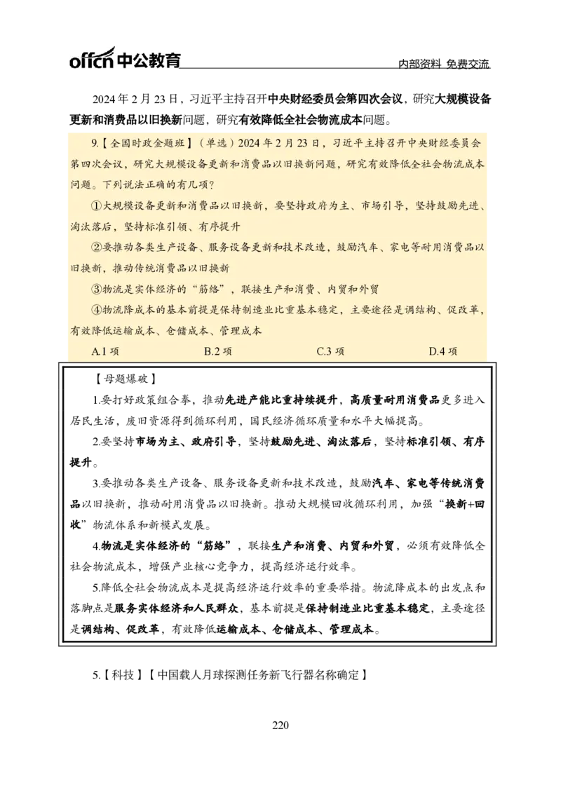 汇总全国重要新闻-更新至7月上_2026考公资料_（11）小黑（离职去上岸村了）_公基时政政治理论小黑合集（2024+2025）_时政2024中公小黑时政_2、全国重要新闻（母题爆破）_讲义