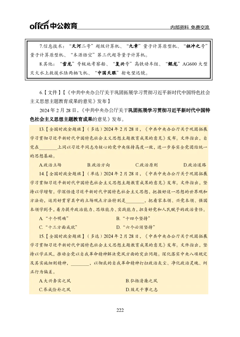 汇总全国重要新闻-更新至7月上_2026考公资料_（11）小黑（离职去上岸村了）_公基时政政治理论小黑合集（2024+2025）_时政2024中公小黑时政_2、全国重要新闻（母题爆破）_讲义