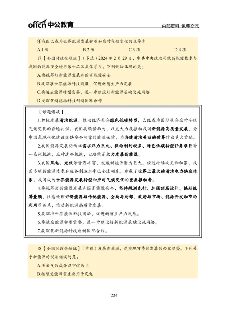 汇总全国重要新闻-更新至7月上_2026考公资料_（11）小黑（离职去上岸村了）_公基时政政治理论小黑合集（2024+2025）_时政2024中公小黑时政_2、全国重要新闻（母题爆破）_讲义