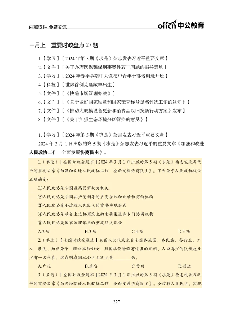 汇总全国重要新闻-更新至7月上_2026考公资料_（11）小黑（离职去上岸村了）_公基时政政治理论小黑合集（2024+2025）_时政2024中公小黑时政_2、全国重要新闻（母题爆破）_讲义