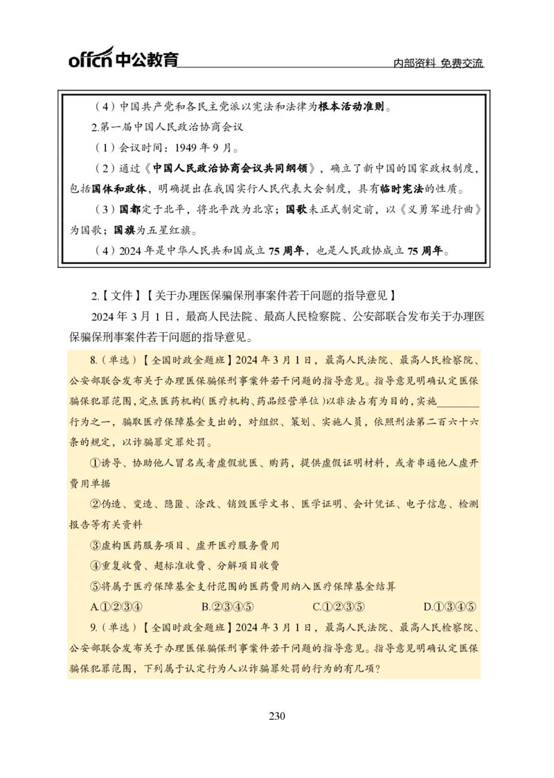 汇总全国重要新闻-更新至7月上_2026考公资料_（11）小黑（离职去上岸村了）_公基时政政治理论小黑合集（2024+2025）_时政2024中公小黑时政_2、全国重要新闻（母题爆破）_讲义