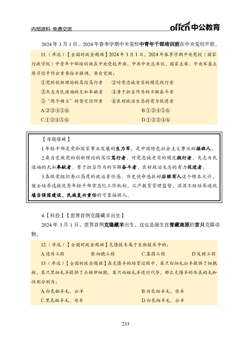 汇总全国重要新闻-更新至7月上_2026考公资料_（11）小黑（离职去上岸村了）_公基时政政治理论小黑合集（2024+2025）_时政2024中公小黑时政_2、全国重要新闻（母题爆破）_讲义