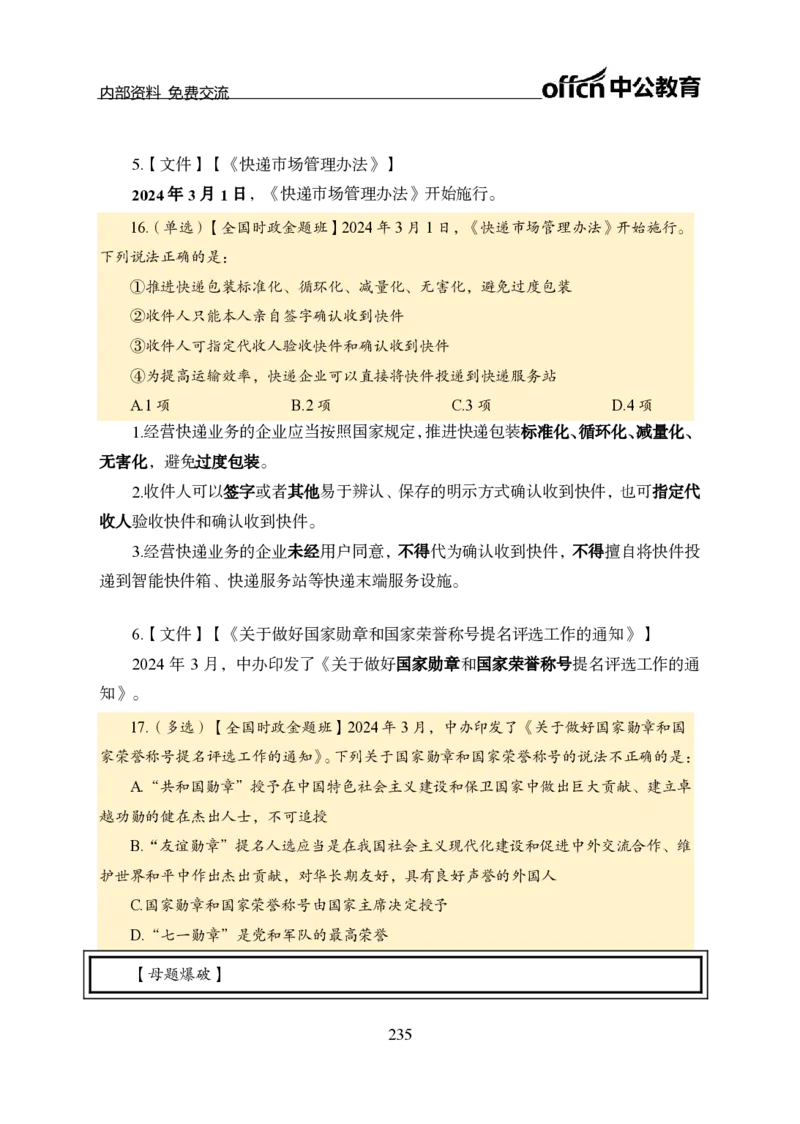 汇总全国重要新闻-更新至7月上_2026考公资料_（11）小黑（离职去上岸村了）_公基时政政治理论小黑合集（2024+2025）_时政2024中公小黑时政_2、全国重要新闻（母题爆破）_讲义