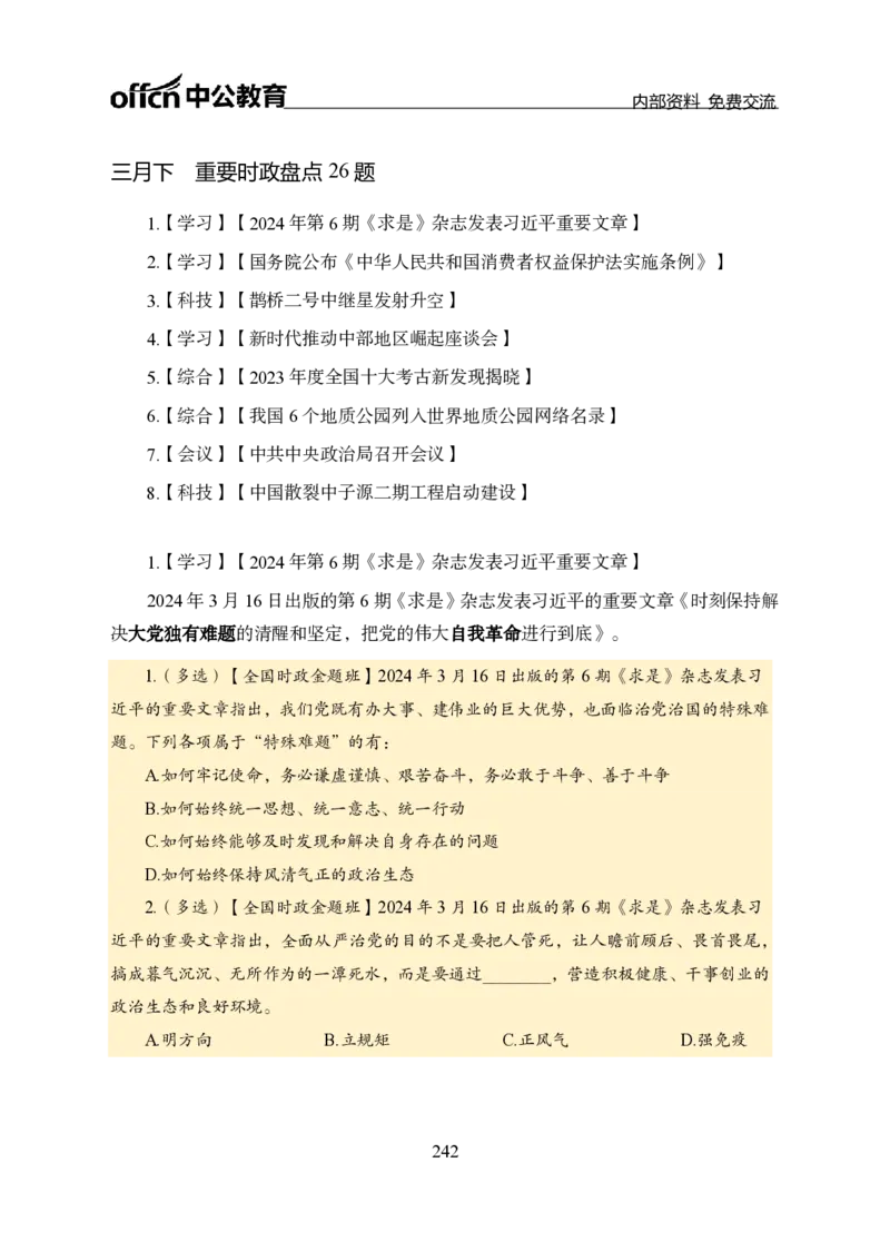 汇总全国重要新闻-更新至7月上_2026考公资料_（11）小黑（离职去上岸村了）_公基时政政治理论小黑合集（2024+2025）_时政2024中公小黑时政_2、全国重要新闻（母题爆破）_讲义