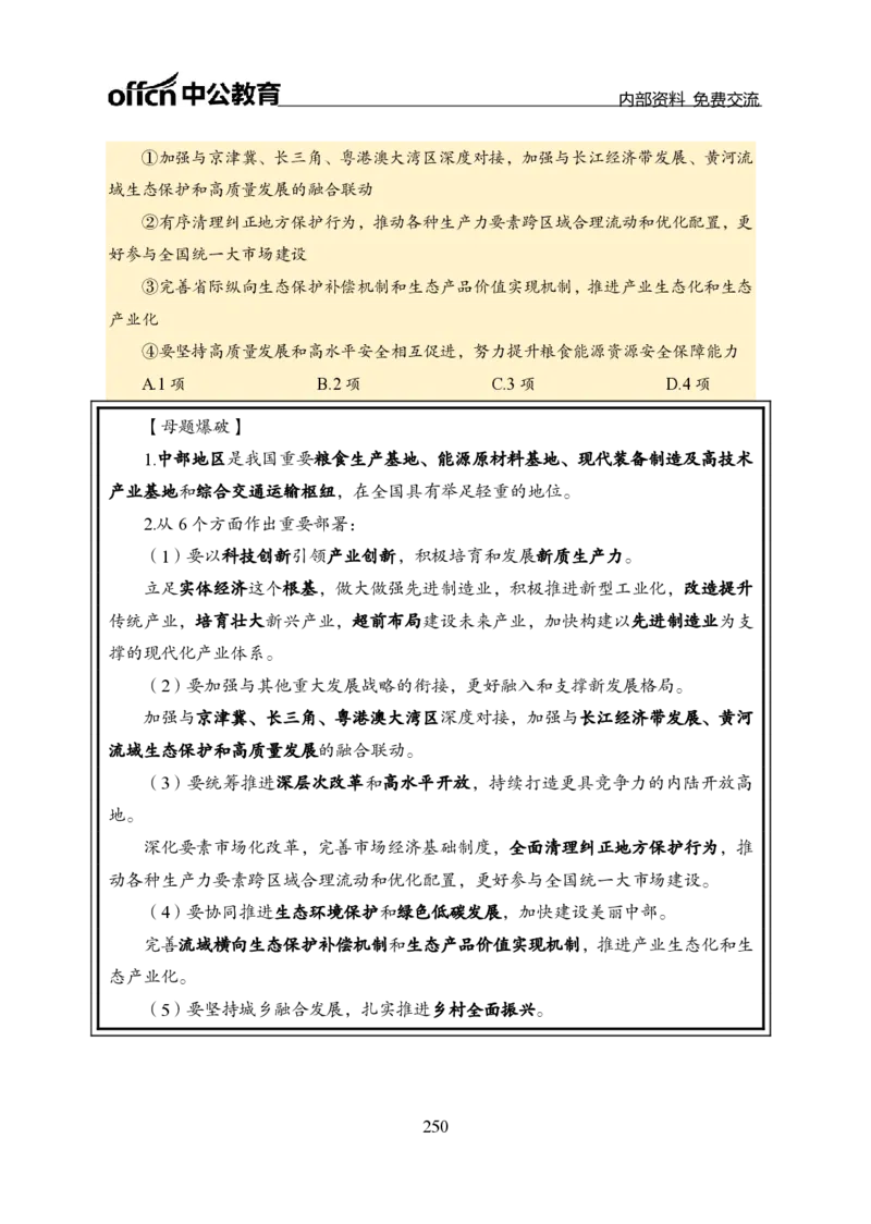 汇总全国重要新闻-更新至7月上_2026考公资料_（11）小黑（离职去上岸村了）_公基时政政治理论小黑合集（2024+2025）_时政2024中公小黑时政_2、全国重要新闻（母题爆破）_讲义