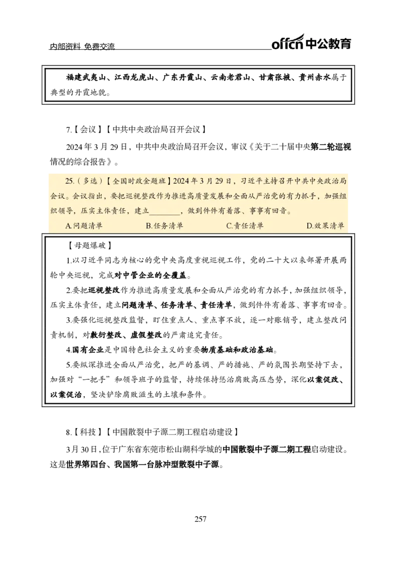 汇总全国重要新闻-更新至7月上_2026考公资料_（11）小黑（离职去上岸村了）_公基时政政治理论小黑合集（2024+2025）_时政2024中公小黑时政_2、全国重要新闻（母题爆破）_讲义