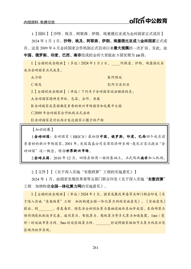 汇总全国重要新闻-更新至7月上_2026考公资料_（11）小黑（离职去上岸村了）_公基时政政治理论小黑合集（2024+2025）_时政2024中公小黑时政_2、全国重要新闻（母题爆破）_讲义