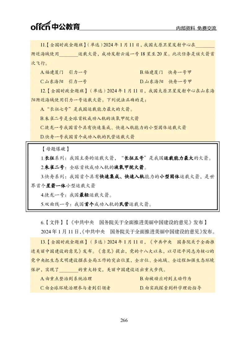 汇总全国重要新闻-更新至7月上_2026考公资料_（11）小黑（离职去上岸村了）_公基时政政治理论小黑合集（2024+2025）_时政2024中公小黑时政_2、全国重要新闻（母题爆破）_讲义