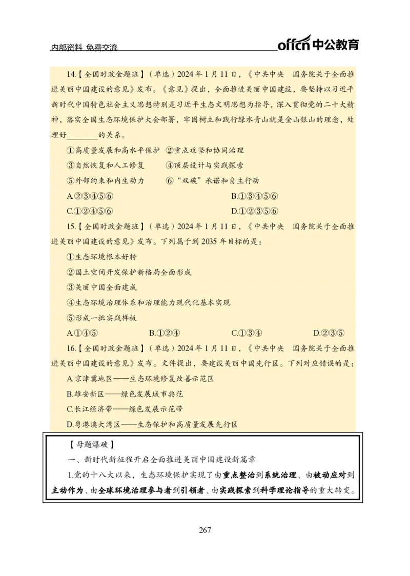 汇总全国重要新闻-更新至7月上_2026考公资料_（11）小黑（离职去上岸村了）_公基时政政治理论小黑合集（2024+2025）_时政2024中公小黑时政_2、全国重要新闻（母题爆破）_讲义