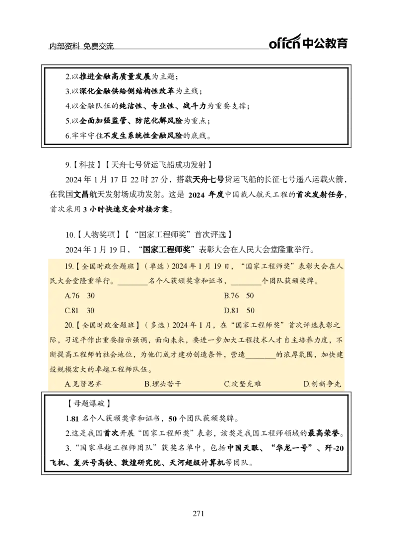 汇总全国重要新闻-更新至7月上_2026考公资料_（11）小黑（离职去上岸村了）_公基时政政治理论小黑合集（2024+2025）_时政2024中公小黑时政_2、全国重要新闻（母题爆破）_讲义