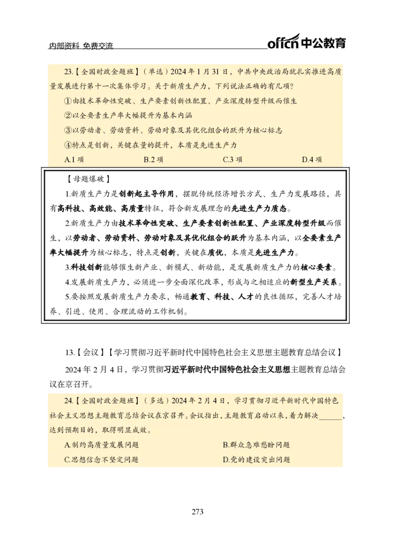 汇总全国重要新闻-更新至7月上_2026考公资料_（11）小黑（离职去上岸村了）_公基时政政治理论小黑合集（2024+2025）_时政2024中公小黑时政_2、全国重要新闻（母题爆破）_讲义