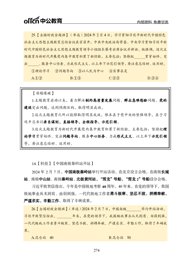 汇总全国重要新闻-更新至7月上_2026考公资料_（11）小黑（离职去上岸村了）_公基时政政治理论小黑合集（2024+2025）_时政2024中公小黑时政_2、全国重要新闻（母题爆破）_讲义