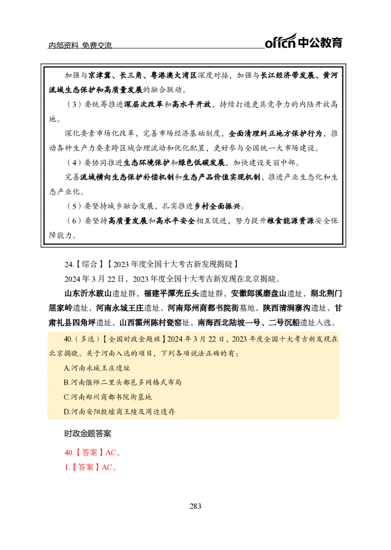 汇总全国重要新闻-更新至7月上_2026考公资料_（11）小黑（离职去上岸村了）_公基时政政治理论小黑合集（2024+2025）_时政2024中公小黑时政_2、全国重要新闻（母题爆破）_讲义