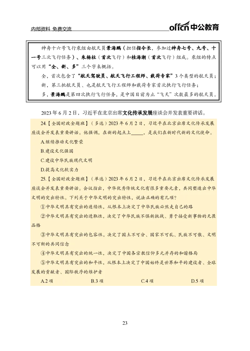 汇总全国重要新闻-更新至7月上_2026考公资料_（11）小黑（离职去上岸村了）_公基时政政治理论小黑合集（2024+2025）_时政2024中公小黑时政_2、全国重要新闻（母题爆破）_讲义