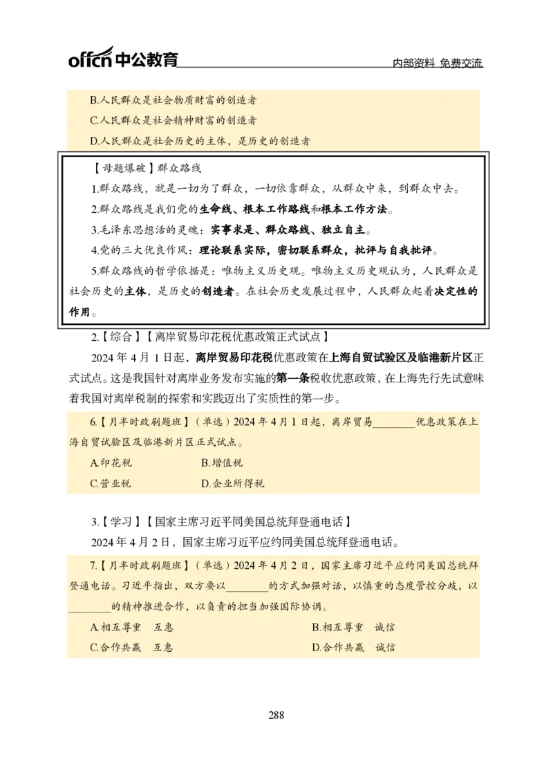 汇总全国重要新闻-更新至7月上_2026考公资料_（11）小黑（离职去上岸村了）_公基时政政治理论小黑合集（2024+2025）_时政2024中公小黑时政_2、全国重要新闻（母题爆破）_讲义