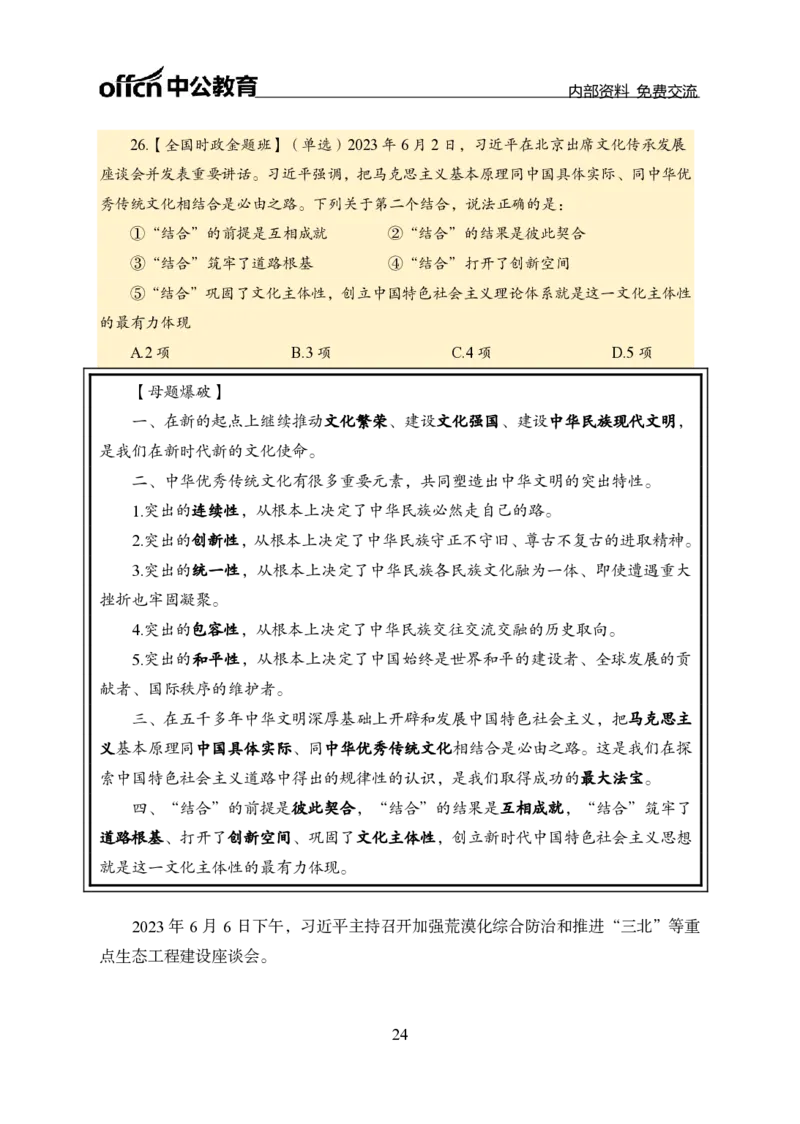 汇总全国重要新闻-更新至7月上_2026考公资料_（11）小黑（离职去上岸村了）_公基时政政治理论小黑合集（2024+2025）_时政2024中公小黑时政_2、全国重要新闻（母题爆破）_讲义