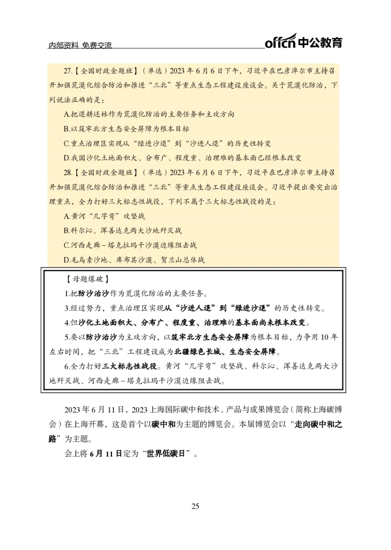 汇总全国重要新闻-更新至7月上_2026考公资料_（11）小黑（离职去上岸村了）_公基时政政治理论小黑合集（2024+2025）_时政2024中公小黑时政_2、全国重要新闻（母题爆破）_讲义