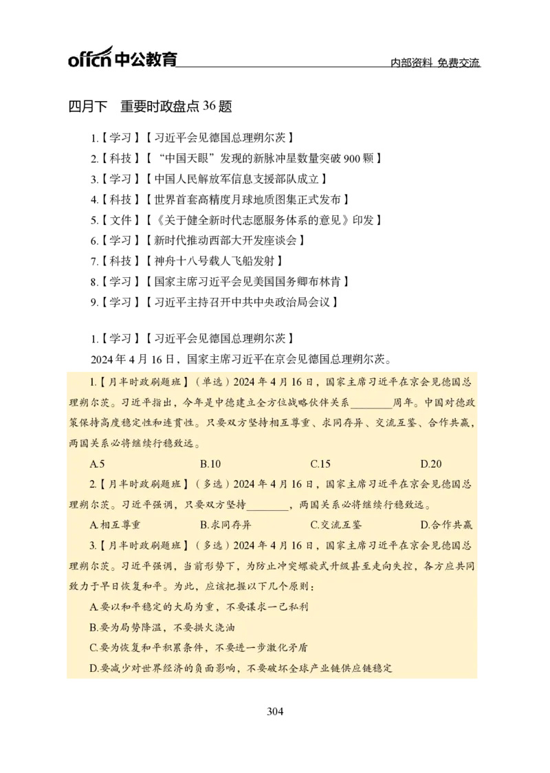 汇总全国重要新闻-更新至7月上_2026考公资料_（11）小黑（离职去上岸村了）_公基时政政治理论小黑合集（2024+2025）_时政2024中公小黑时政_2、全国重要新闻（母题爆破）_讲义