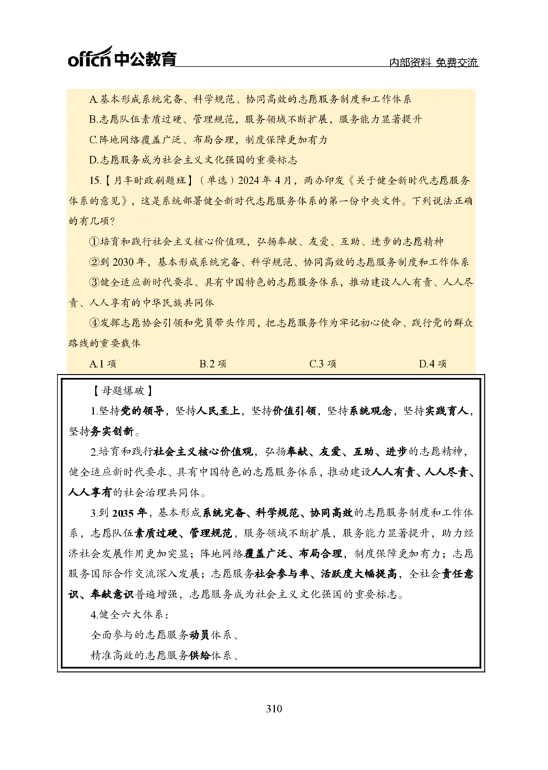 汇总全国重要新闻-更新至7月上_2026考公资料_（11）小黑（离职去上岸村了）_公基时政政治理论小黑合集（2024+2025）_时政2024中公小黑时政_2、全国重要新闻（母题爆破）_讲义