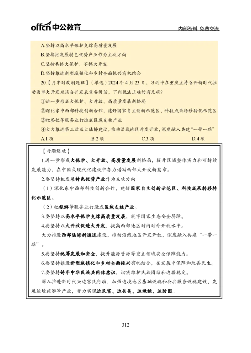 汇总全国重要新闻-更新至7月上_2026考公资料_（11）小黑（离职去上岸村了）_公基时政政治理论小黑合集（2024+2025）_时政2024中公小黑时政_2、全国重要新闻（母题爆破）_讲义