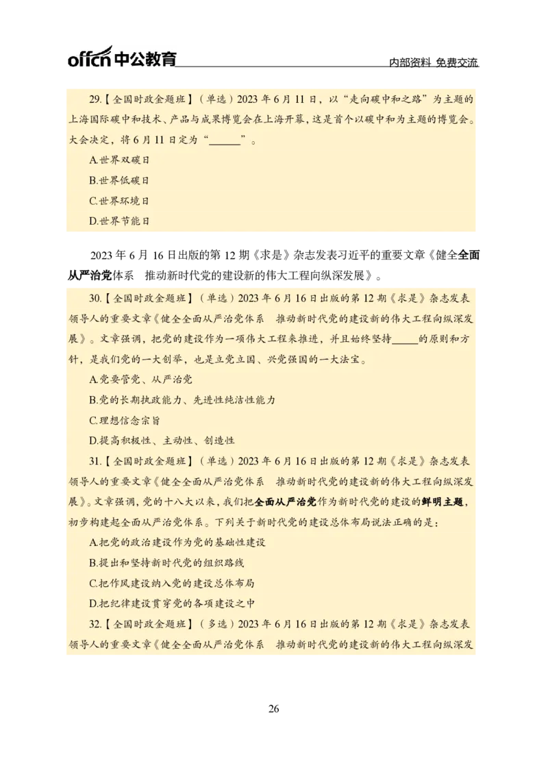 汇总全国重要新闻-更新至7月上_2026考公资料_（11）小黑（离职去上岸村了）_公基时政政治理论小黑合集（2024+2025）_时政2024中公小黑时政_2、全国重要新闻（母题爆破）_讲义