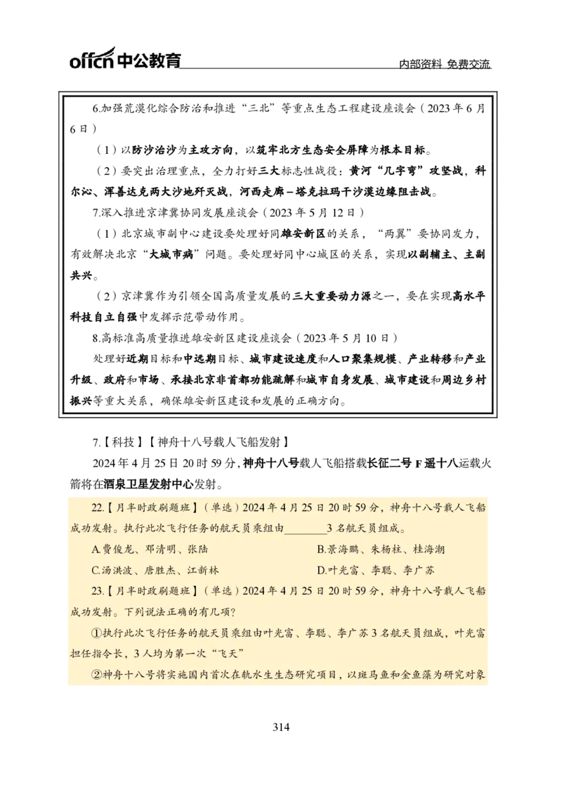 汇总全国重要新闻-更新至7月上_2026考公资料_（11）小黑（离职去上岸村了）_公基时政政治理论小黑合集（2024+2025）_时政2024中公小黑时政_2、全国重要新闻（母题爆破）_讲义