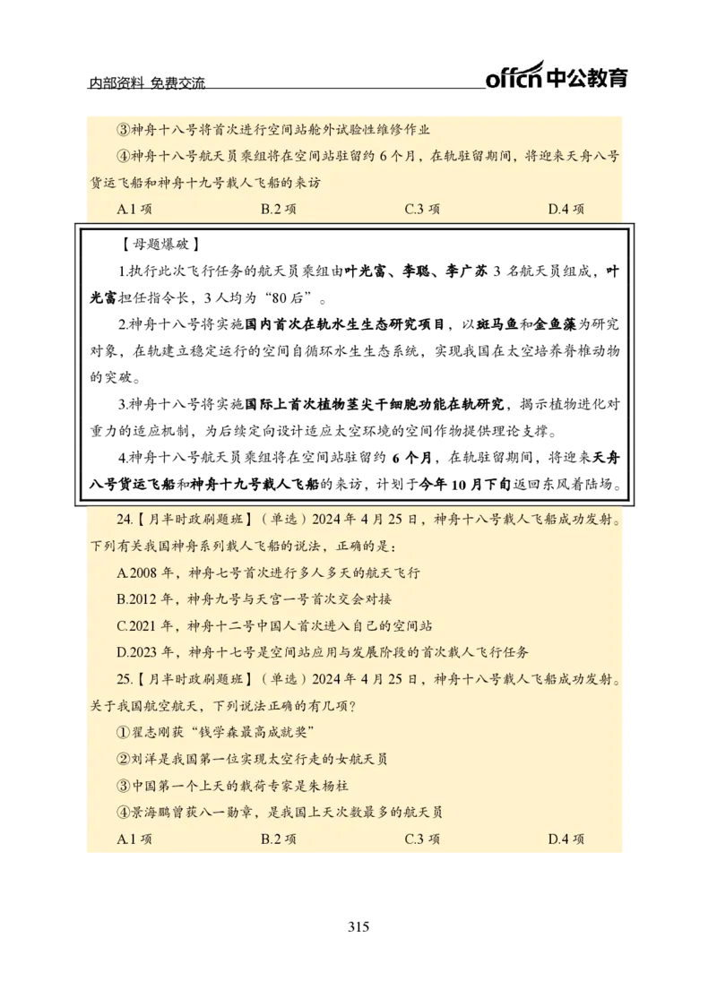 汇总全国重要新闻-更新至7月上_2026考公资料_（11）小黑（离职去上岸村了）_公基时政政治理论小黑合集（2024+2025）_时政2024中公小黑时政_2、全国重要新闻（母题爆破）_讲义