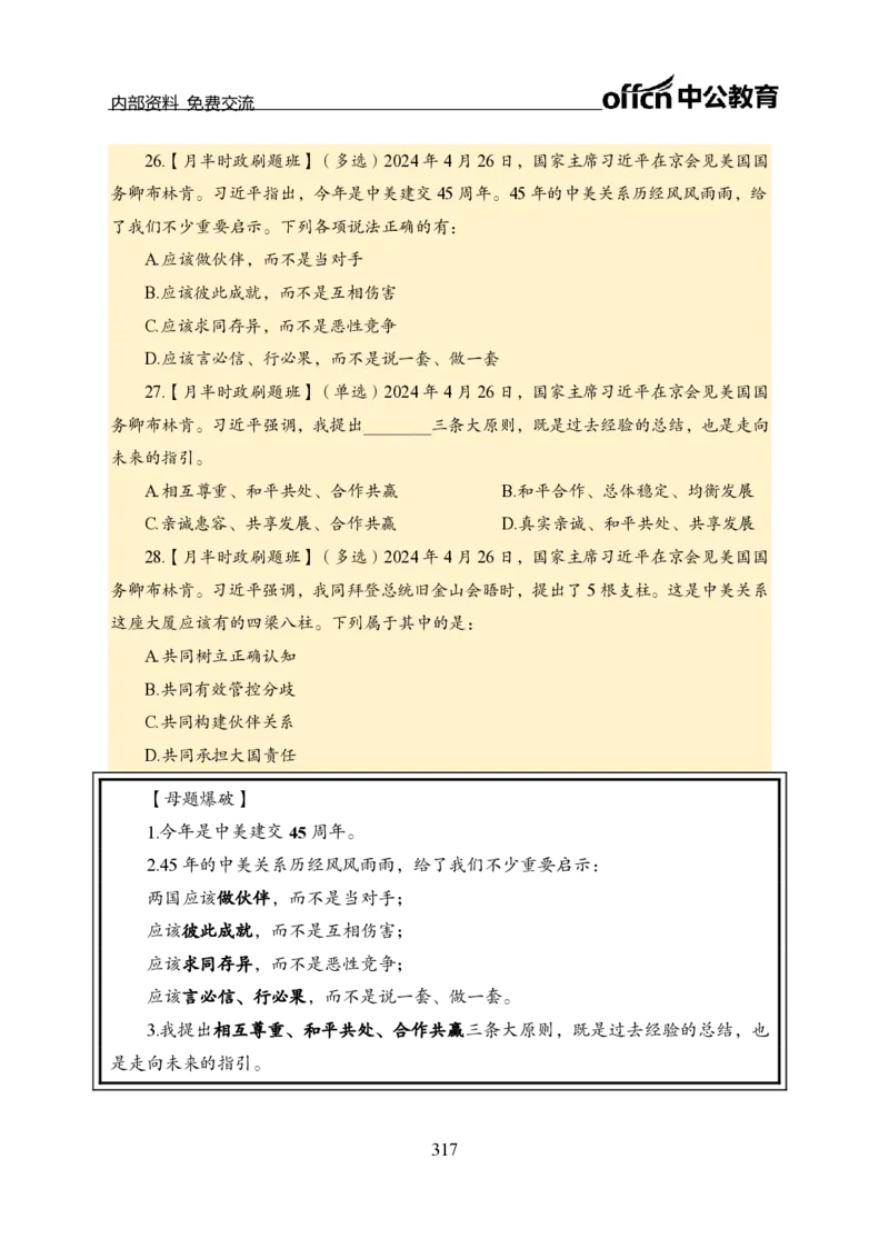 汇总全国重要新闻-更新至7月上_2026考公资料_（11）小黑（离职去上岸村了）_公基时政政治理论小黑合集（2024+2025）_时政2024中公小黑时政_2、全国重要新闻（母题爆破）_讲义