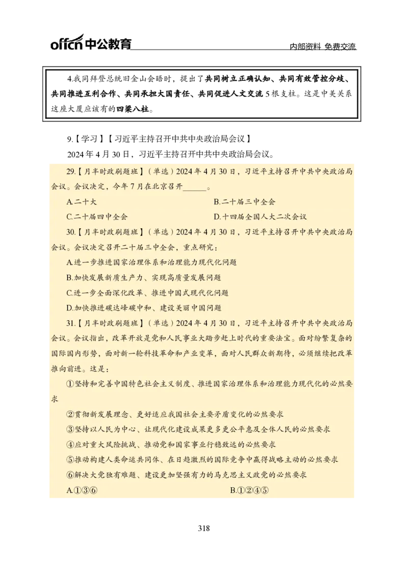 汇总全国重要新闻-更新至7月上_2026考公资料_（11）小黑（离职去上岸村了）_公基时政政治理论小黑合集（2024+2025）_时政2024中公小黑时政_2、全国重要新闻（母题爆破）_讲义