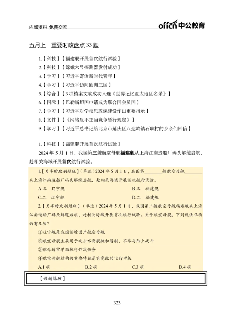 汇总全国重要新闻-更新至7月上_2026考公资料_（11）小黑（离职去上岸村了）_公基时政政治理论小黑合集（2024+2025）_时政2024中公小黑时政_2、全国重要新闻（母题爆破）_讲义