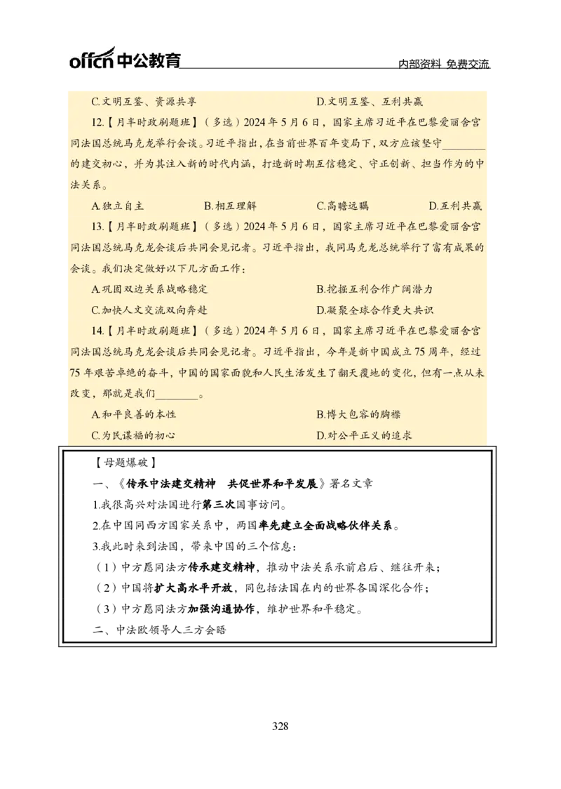 汇总全国重要新闻-更新至7月上_2026考公资料_（11）小黑（离职去上岸村了）_公基时政政治理论小黑合集（2024+2025）_时政2024中公小黑时政_2、全国重要新闻（母题爆破）_讲义