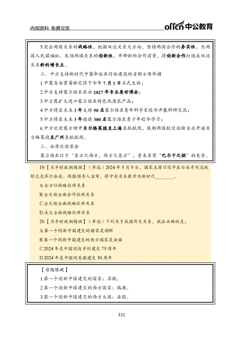 汇总全国重要新闻-更新至7月上_2026考公资料_（11）小黑（离职去上岸村了）_公基时政政治理论小黑合集（2024+2025）_时政2024中公小黑时政_2、全国重要新闻（母题爆破）_讲义