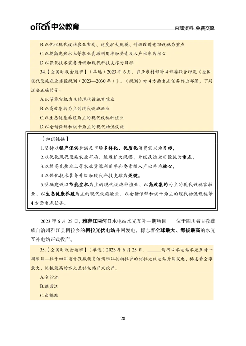 汇总全国重要新闻-更新至7月上_2026考公资料_（11）小黑（离职去上岸村了）_公基时政政治理论小黑合集（2024+2025）_时政2024中公小黑时政_2、全国重要新闻（母题爆破）_讲义