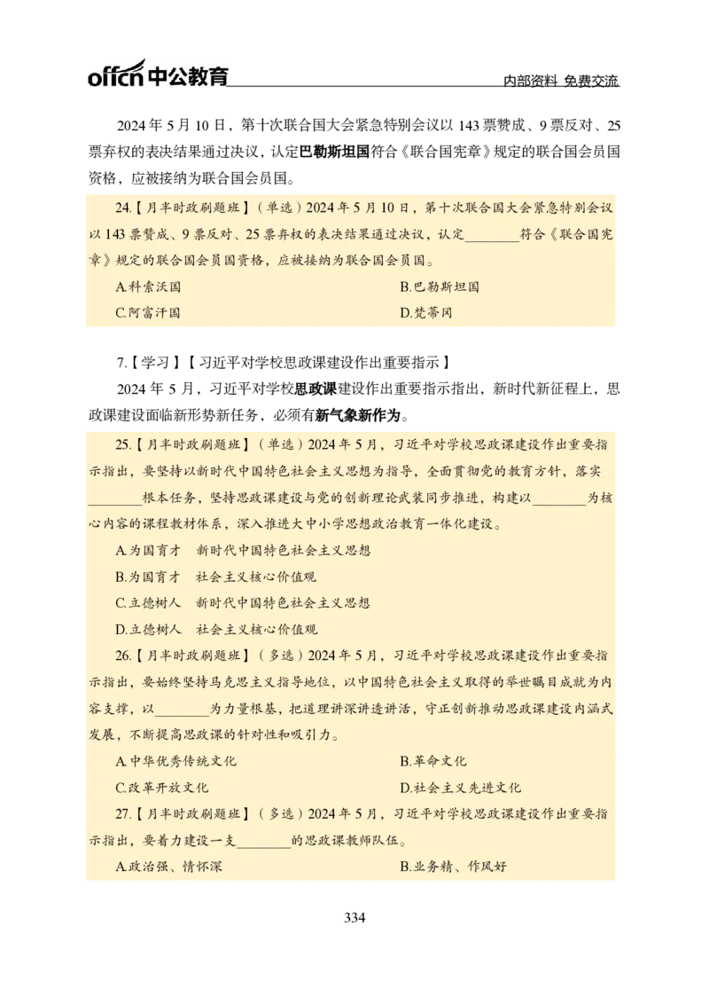 汇总全国重要新闻-更新至7月上_2026考公资料_（11）小黑（离职去上岸村了）_公基时政政治理论小黑合集（2024+2025）_时政2024中公小黑时政_2、全国重要新闻（母题爆破）_讲义