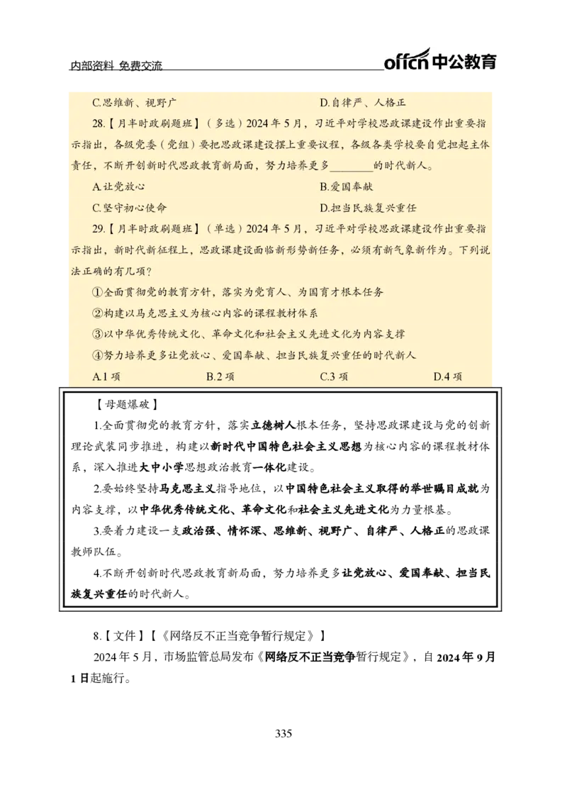 汇总全国重要新闻-更新至7月上_2026考公资料_（11）小黑（离职去上岸村了）_公基时政政治理论小黑合集（2024+2025）_时政2024中公小黑时政_2、全国重要新闻（母题爆破）_讲义