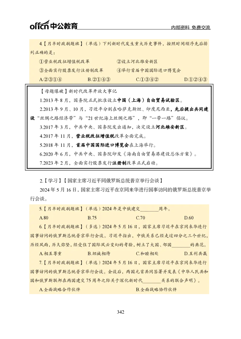 汇总全国重要新闻-更新至7月上_2026考公资料_（11）小黑（离职去上岸村了）_公基时政政治理论小黑合集（2024+2025）_时政2024中公小黑时政_2、全国重要新闻（母题爆破）_讲义