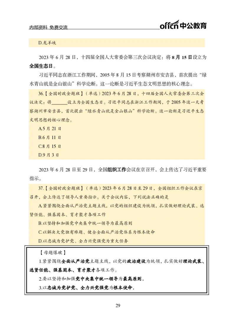 汇总全国重要新闻-更新至7月上_2026考公资料_（11）小黑（离职去上岸村了）_公基时政政治理论小黑合集（2024+2025）_时政2024中公小黑时政_2、全国重要新闻（母题爆破）_讲义