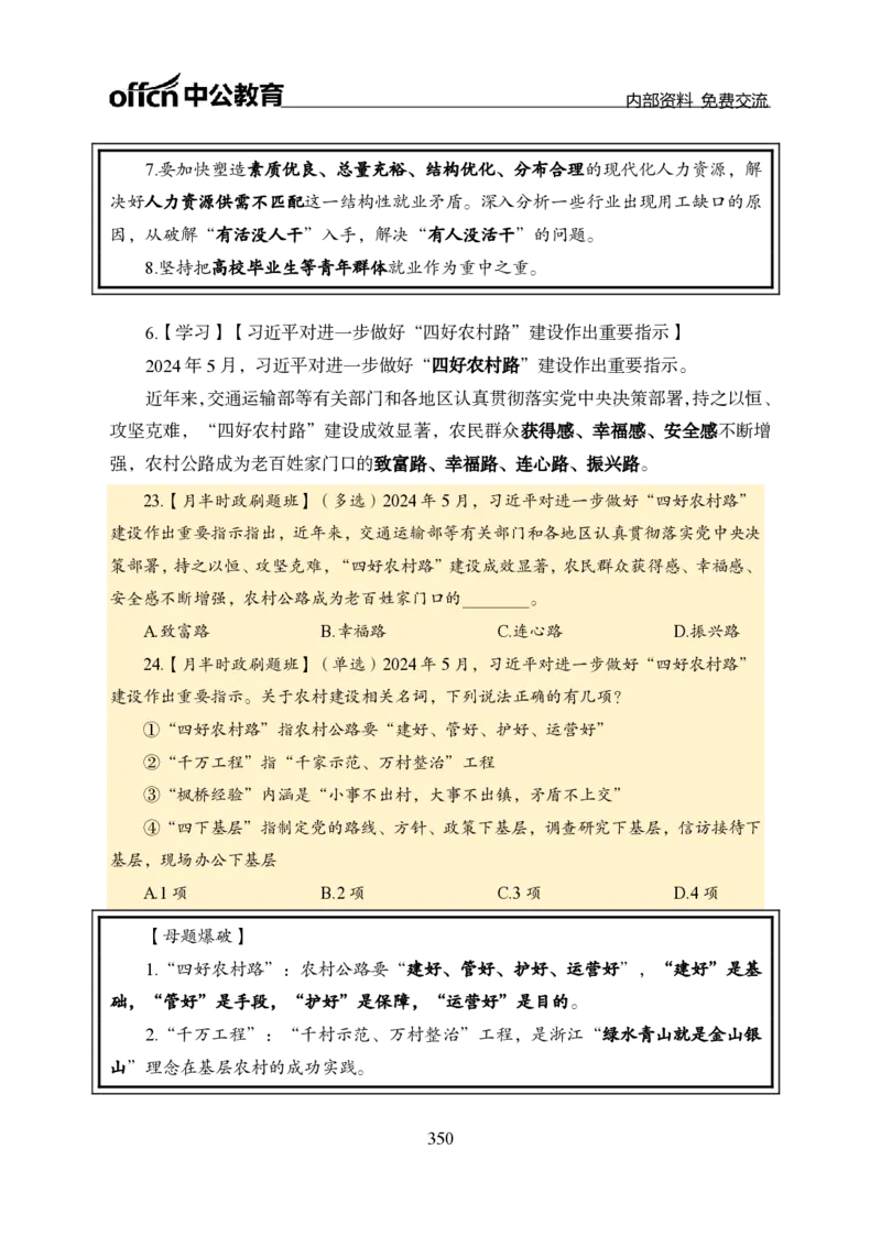 汇总全国重要新闻-更新至7月上_2026考公资料_（11）小黑（离职去上岸村了）_公基时政政治理论小黑合集（2024+2025）_时政2024中公小黑时政_2、全国重要新闻（母题爆破）_讲义
