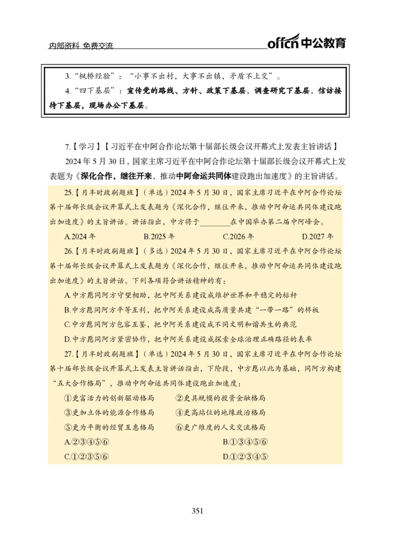 汇总全国重要新闻-更新至7月上_2026考公资料_（11）小黑（离职去上岸村了）_公基时政政治理论小黑合集（2024+2025）_时政2024中公小黑时政_2、全国重要新闻（母题爆破）_讲义