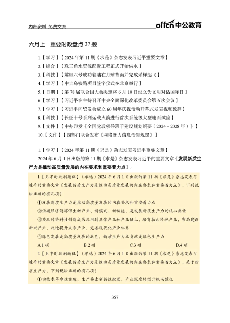 汇总全国重要新闻-更新至7月上_2026考公资料_（11）小黑（离职去上岸村了）_公基时政政治理论小黑合集（2024+2025）_时政2024中公小黑时政_2、全国重要新闻（母题爆破）_讲义